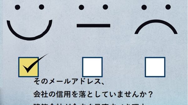 そのメールアドレス、会社の信用を落としていませんか？建築会社が今すぐ見直すべき理由