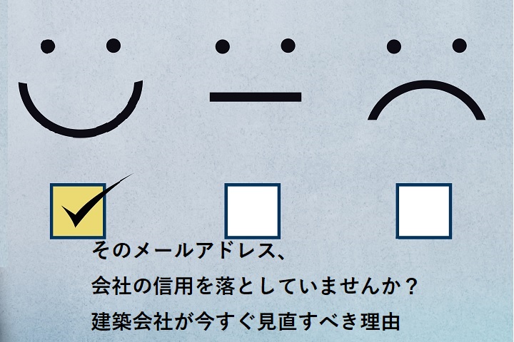 そのメールアドレス、会社の信用を落としていませんか？建築会社が今すぐ見直すべき理由