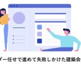 ITベンダー任せで進めて失敗しかけた建築会社の話