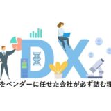 DXをベンダーに任せた会社が必ず詰む理由― 失敗事例に共通する“構造的な問題”とは ―