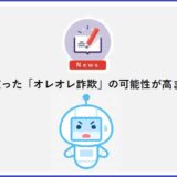 AIを使った「オレオレ詐欺」の可能性が高まった