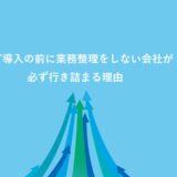IT導入の前に業務整理をしない会社が必ず行き詰まる理由
