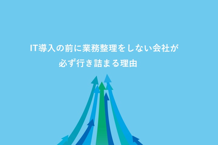 IT導入の前に業務整理をしない会社が必ず行き詰まる理由