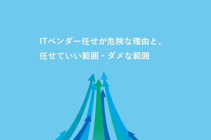 ITベンダー任せが危険な理由と、任せていい範囲・ダメな範囲