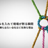ITツールを入れて現場が黙る瞬間― 反対も不満も出ない会社ほど危険な理由 ―