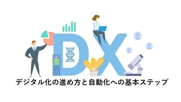 デジタル化の進め方と自動化への基本ステップ