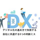 デジタル化の進め方で失敗する会社に共通する5つの判断ミス
