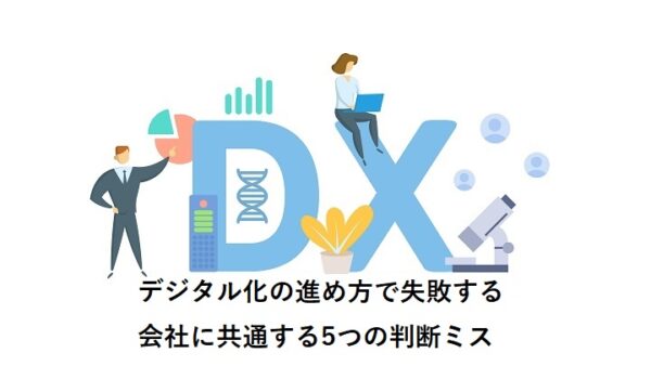 デジタル化の進め方で失敗する会社に共通する5つの判断ミス