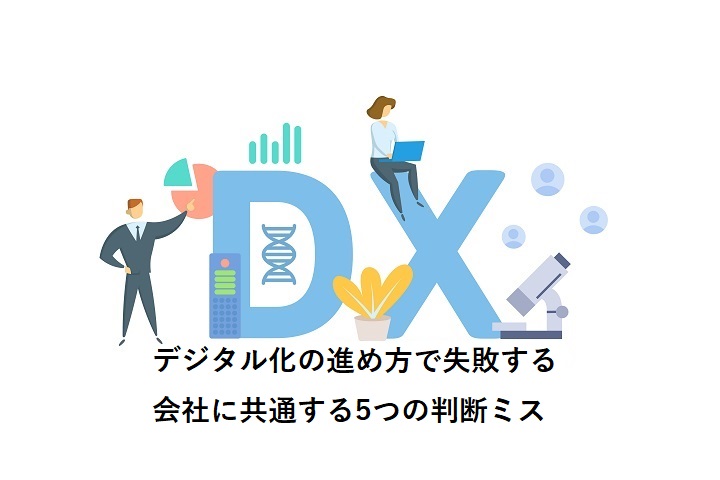 デジタル化の進め方で失敗する会社に共通する5つの判断ミス