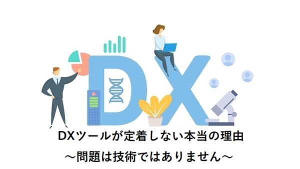 DXツールが定着しない本当の理由～問題は技術ではありません～