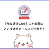 「【旭友通信0206】ご不幸通知」という迷惑メールにご注意を！