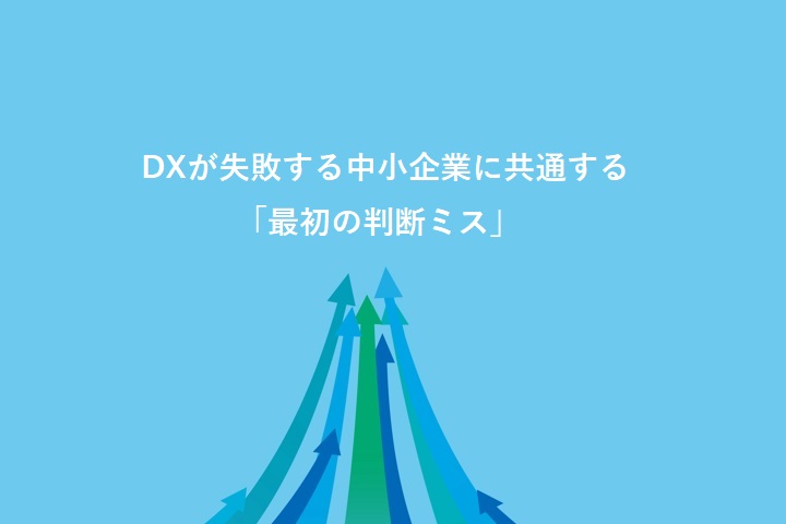 DXが失敗する中小企業に共通する「最初の判断ミス」