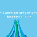 中小企業がIT投資で後悔しないための判断基準チェックリスト