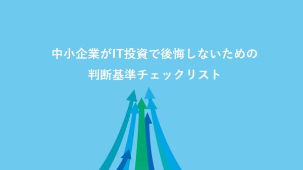 中小企業がIT投資で後悔しないための判断基準チェックリスト