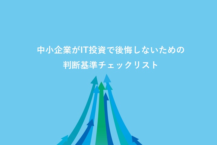 中小企業がIT投資で後悔しないための判断基準チェックリスト