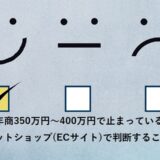年商350万円～400万円で止まっているネットショップ(ECサイト)で判断すること