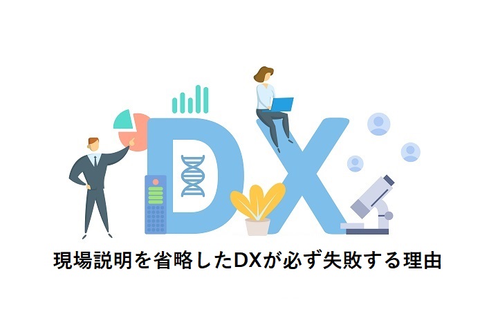 現場説明を省略したDXが必ず失敗する理由