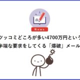 ツッコミどころが多い4700万円という半端な要求をしてくる「爆破」メール