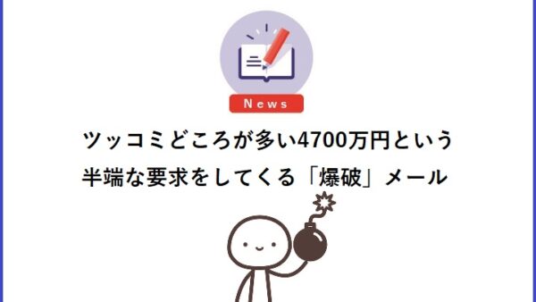 ツッコミどころが多い4700万円という半端な要求をしてくる「爆破」メール