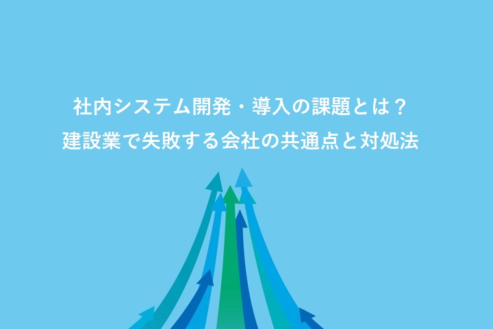 社内システム開発・導入の課題とは?建設業で失敗する会社の共通点と対処法