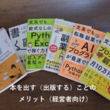 本を出す（出版する）ことのメリット（経営者向け）