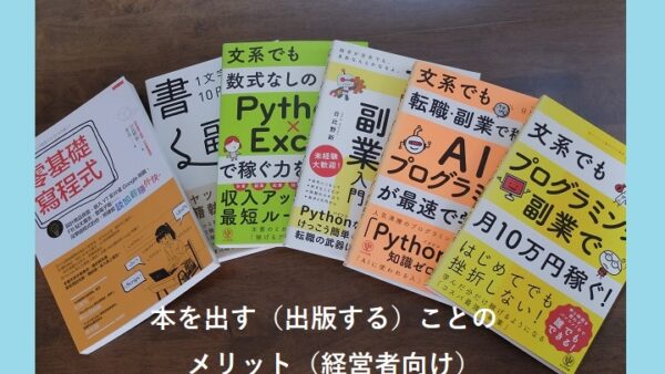 本を出す（出版する）ことのメリット（経営者向け）
