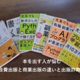 本を出す人が悩む自費出版と商業出版の違いと出版詐欺