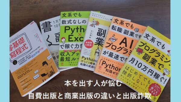 本を出す人が悩む自費出版と商業出版の違いと出版詐欺