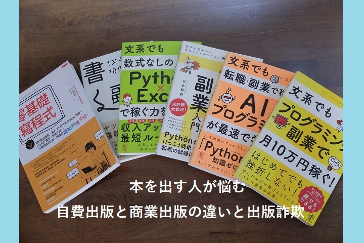 本を出す人が悩む自費出版と商業出版の違いと出版詐欺