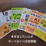 本を出したい人がやっておくべき前準備