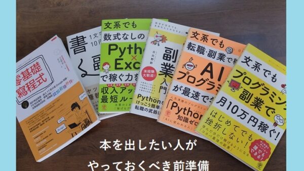本を出したい人がやっておくべき前準備