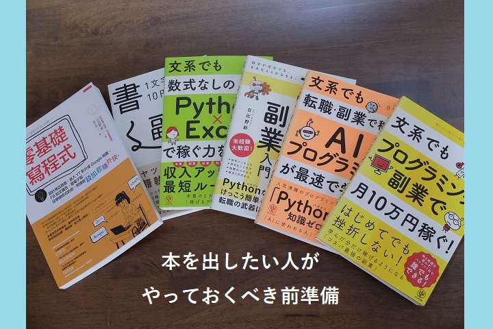 本を出したい人がやっておくべき前準備