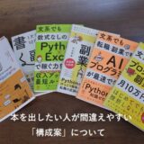 本を出したい人が間違えやすい「構成案」について