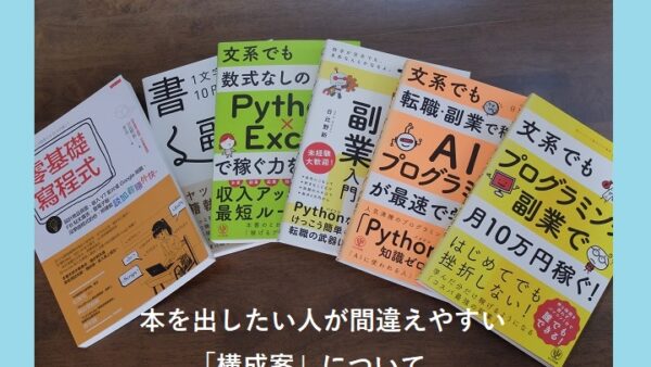本を出したい人が間違えやすい「構成案」について