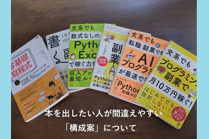 本を出したい人が間違えやすい「構成案」について